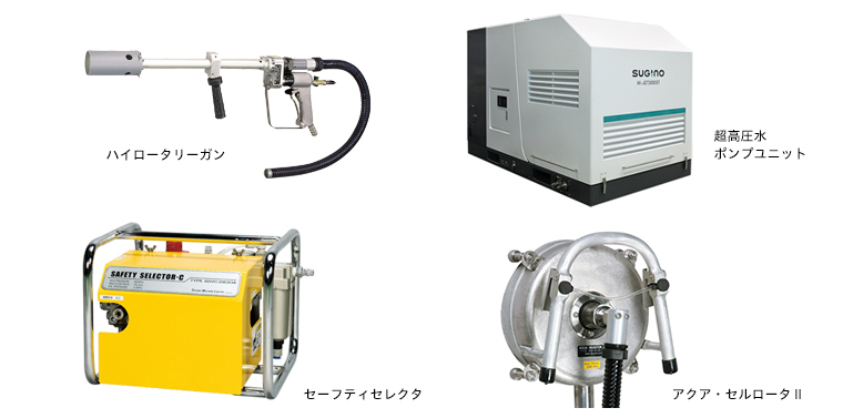 アスベスト除去機械 超高圧 ウォータージェット