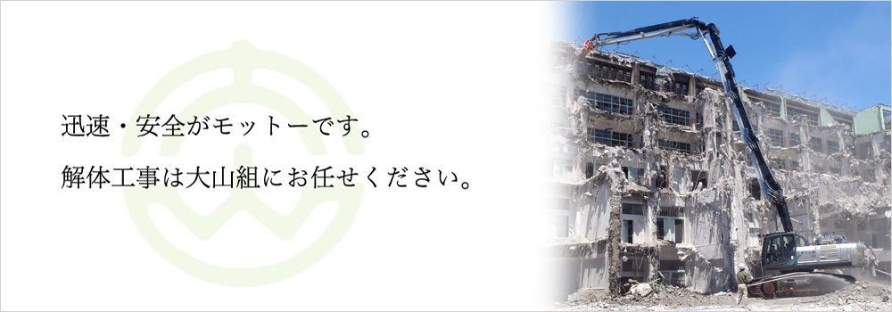 北九州の解体工事なら大山組